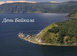 День Байкала